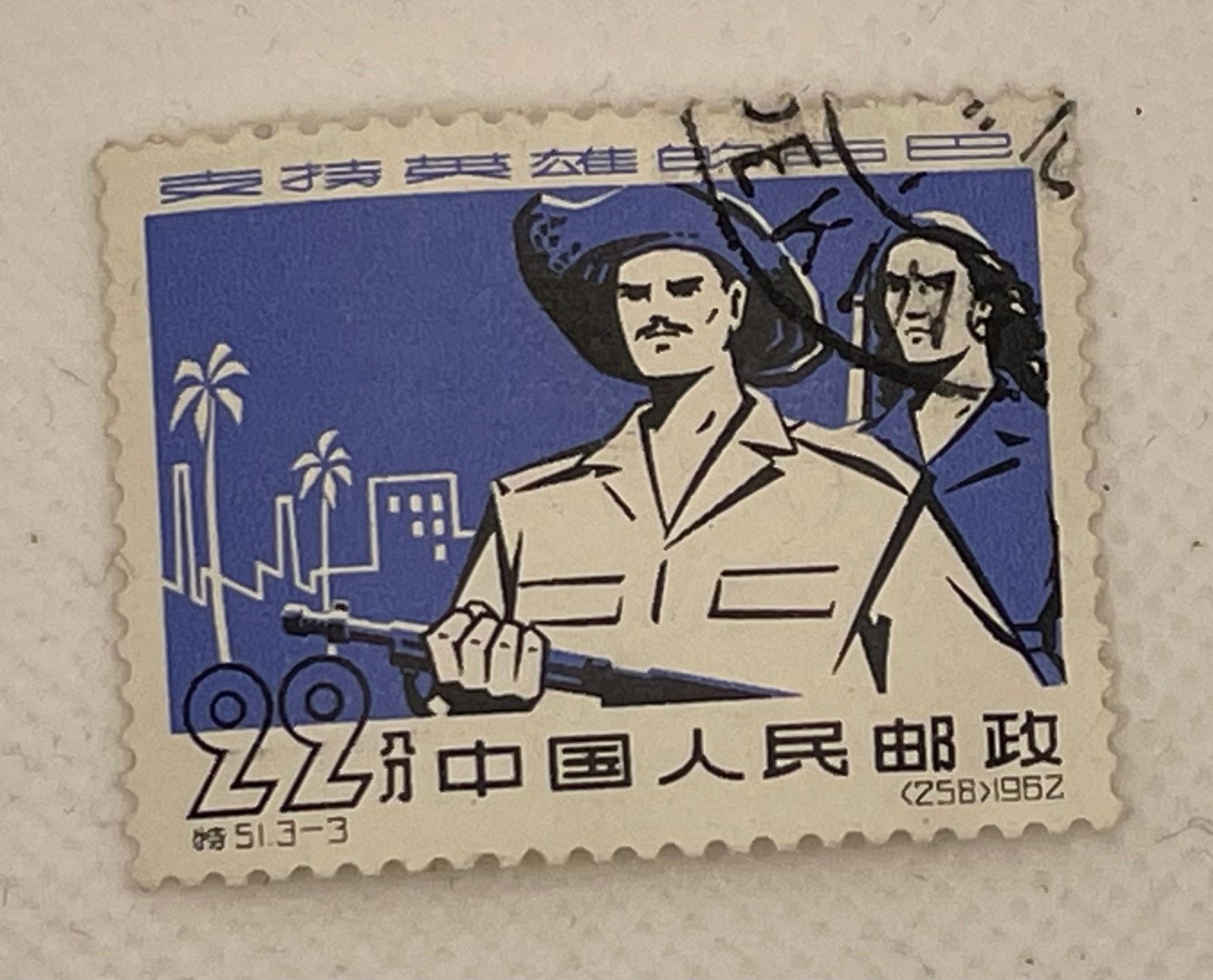China PRC 22分 Stamp – Support Heroic Cuba – Two Fighters – 1962 Series (258) – Used