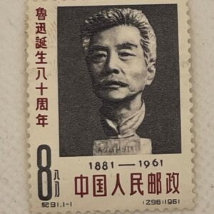 China PRC 8分 Stamp – Lu Xun 80th Birth Anniversary 1881–1961 – Mint