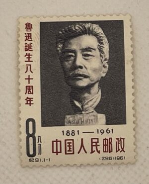 China PRC 8分 Stamp – Lu Xun 80th Birth Anniversary 1881–1961 – Mint