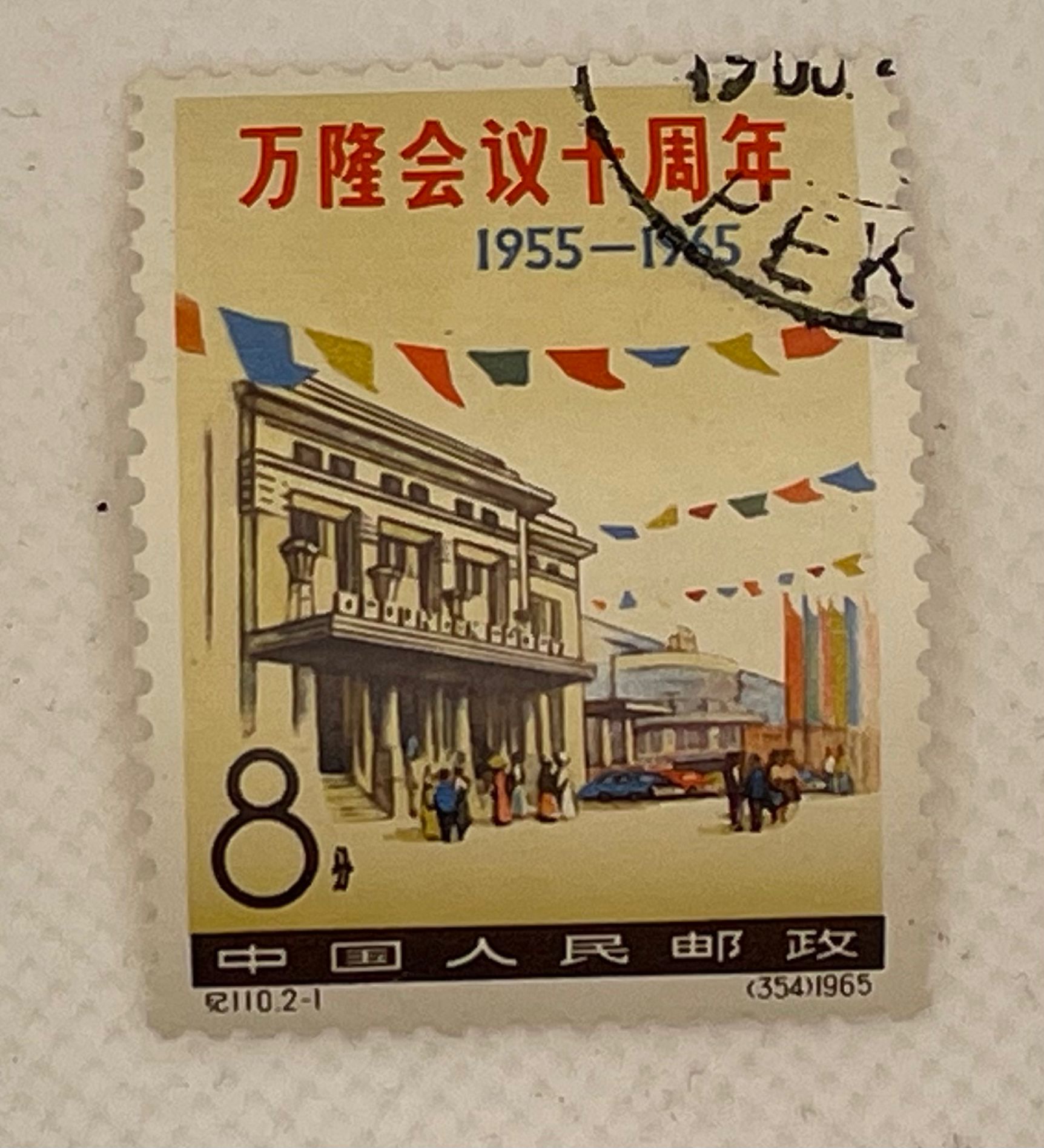 China PRC 8分 Stamp – Bandung Conference 10th Anniversary – Conference Building – 1965 Series (354) – Used
